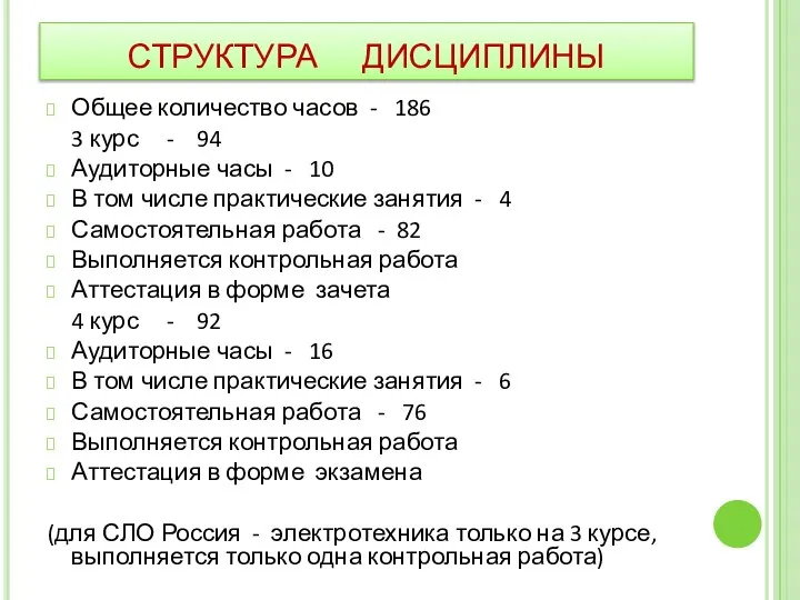 СТРУКТУРА ДИСЦИПЛИНЫ Общее количество часов - 186 3 курс - 94