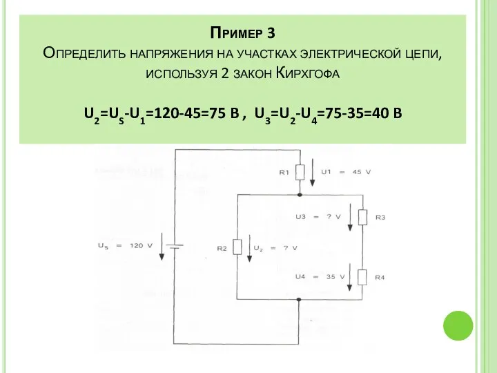 Пример 3 Определить напряжения на участках электрической цепи, используя 2 закон