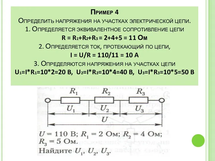 Пример 4 Определить напряжения на участках электрической цепи. 1. Определяется эквивалентное