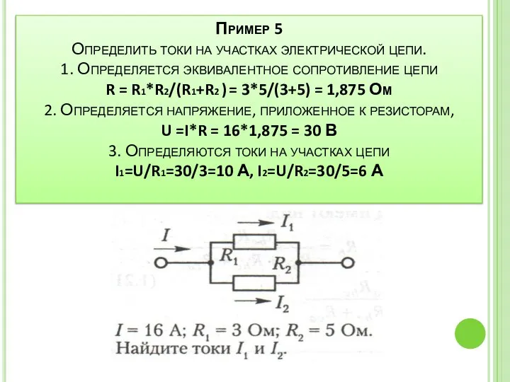 Пример 5 Определить токи на участках электрической цепи. 1. Определяется эквивалентное