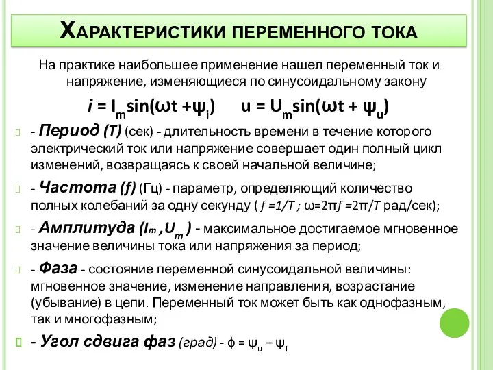 Характеристики переменного тока На практике наибольшее применение нашел переменный ток и