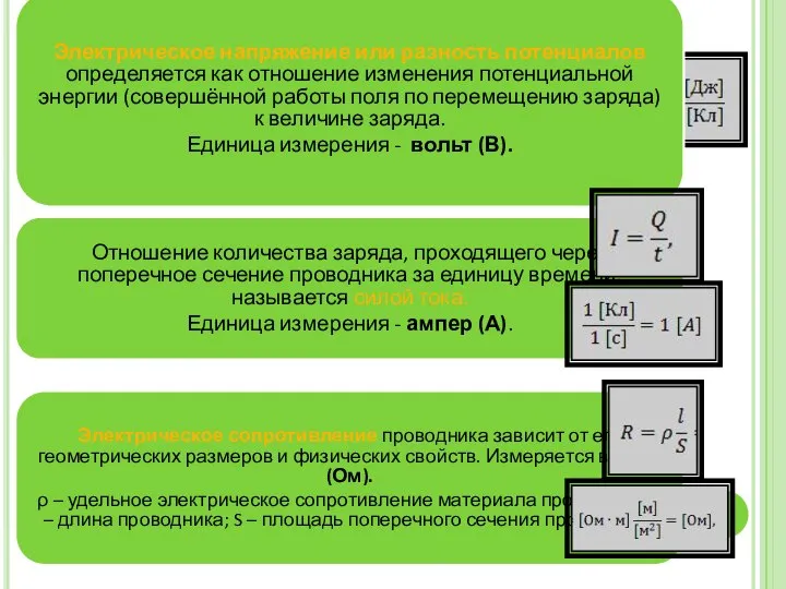 Электрическое напряжение или разность потенциалов определяется как отношение изменения потенциальной энергии