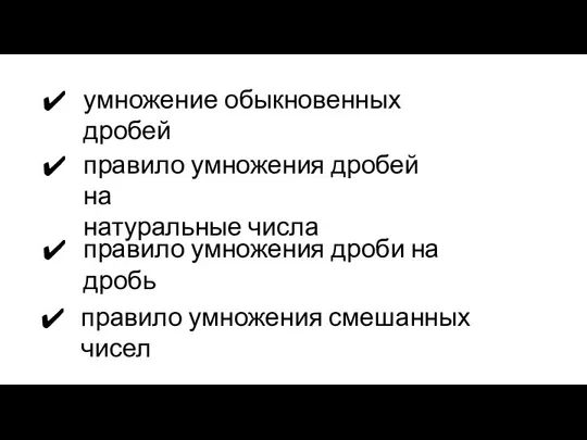 умножение обыкновенных дробей правило умножения дробей на натуральные числа правило умножения