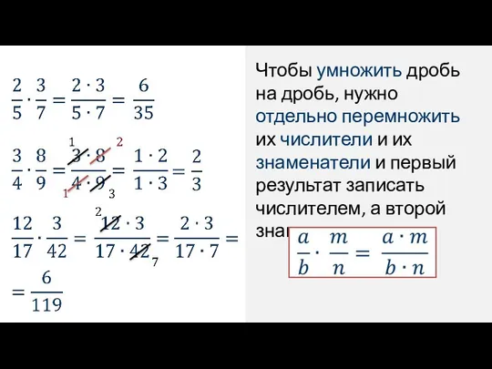 Чтобы умножить дробь на дробь, нужно отдельно перемножить их числители и