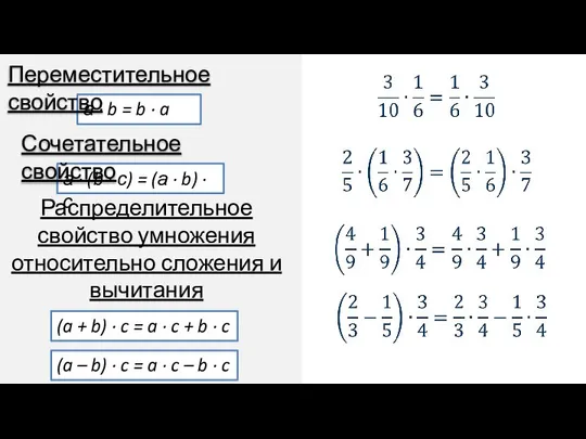 а ∙ b = b ∙ a Переместительное свойство а ∙