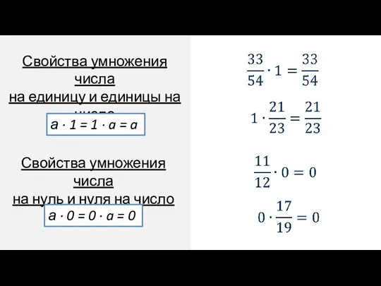 Свойства умножения числа на единицу и единицы на число Свойства умножения