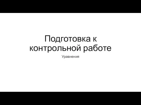 Подготовка к контрольной работе. Уравнения