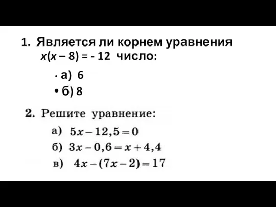 1. Является ли корнем уравнения x(x – 8) = - 12 число: а) 6 б) 8