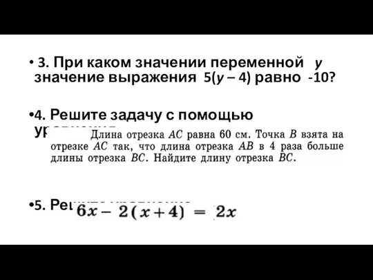 3. При каком значении переменной y значение выражения 5(y – 4)