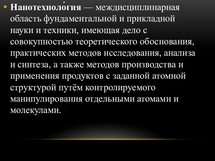 Нанотехноло́гия — междисциплинарная область фундаментальной и прикладной науки и техники, имеющая