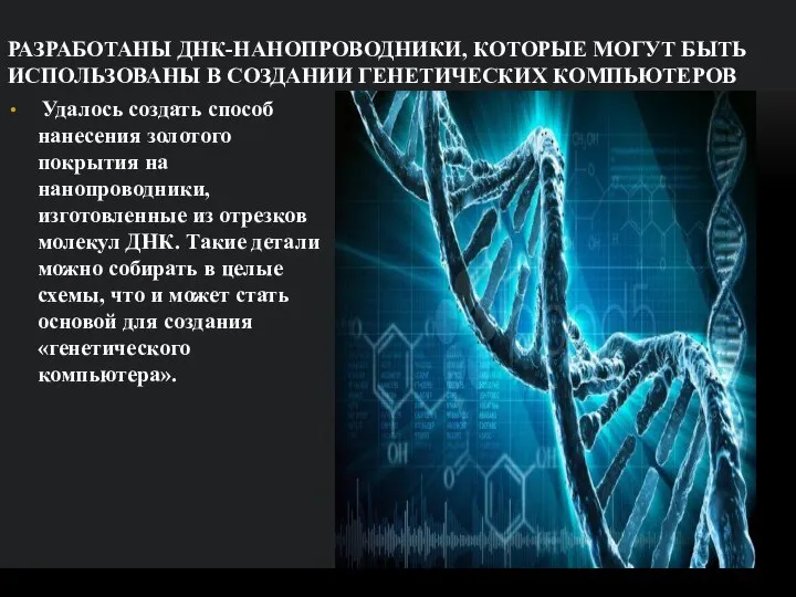 РАЗРАБОТАНЫ ДНК-НАНОПРОВОДНИКИ, КОТОРЫЕ МОГУТ БЫТЬ ИСПОЛЬЗОВАНЫ В СОЗДАНИИ ГЕНЕТИЧЕСКИХ КОМПЬЮТЕРОВ Удалось