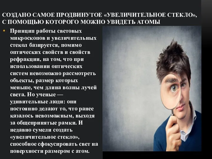 СОЗДАНО САМОЕ ПРОДВИНУТОЕ «УВЕЛИЧИТЕЛЬНОЕ СТЕКЛО», С ПОМОЩЬЮ КОТОРОГО МОЖНО УВИДЕТЬ АТОМЫ