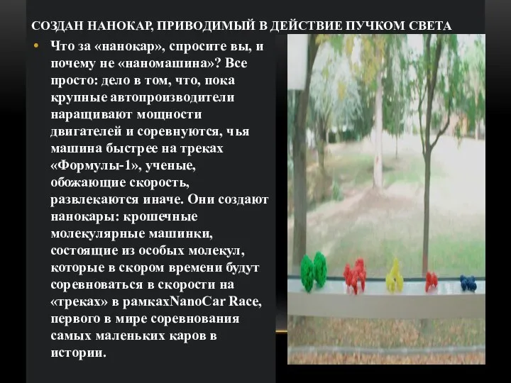 СОЗДАН НАНОКАР, ПРИВОДИМЫЙ В ДЕЙСТВИЕ ПУЧКОМ СВЕТА Что за «нанокар», спросите