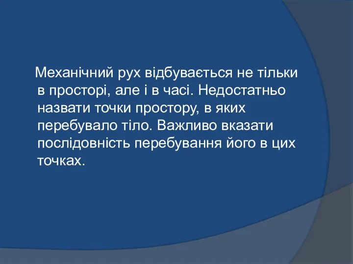 Механічний рух відбувається не тільки в просторі, але і в часі.