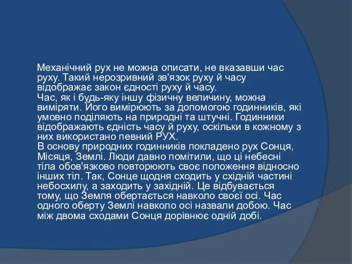 Механічний рух не можна описати, не вказавши час руху. Такий нерозривний