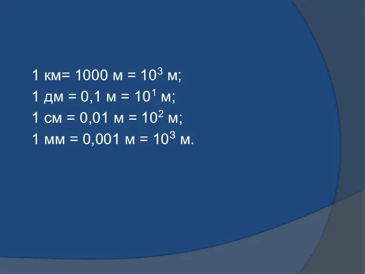 1 км= 1000 м = 103 м; 1 дм = 0,1