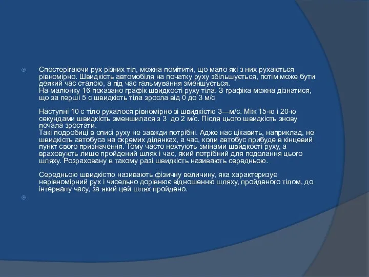 Спостерігаючи рух різних тіл, можна помітити, що мало які з них