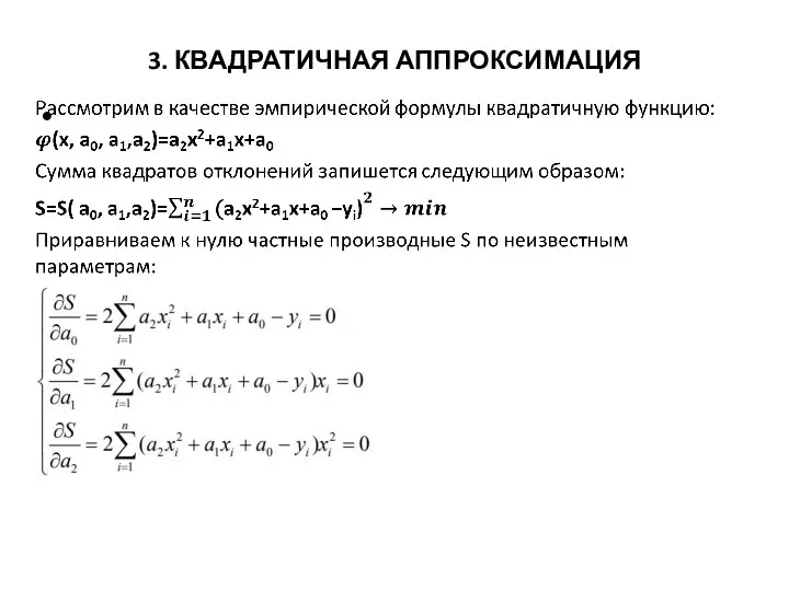 3. КВАДРАТИЧНАЯ АППРОКСИМАЦИЯ