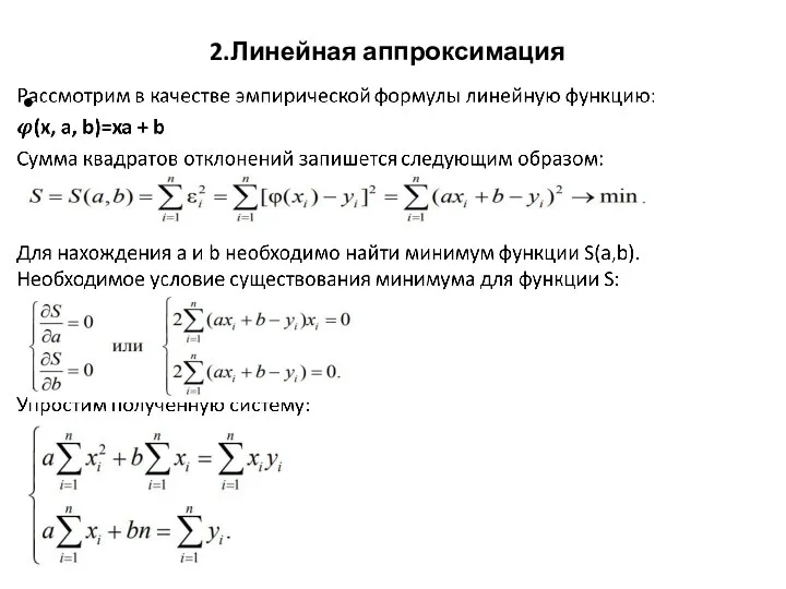 2.Линейная аппроксимация