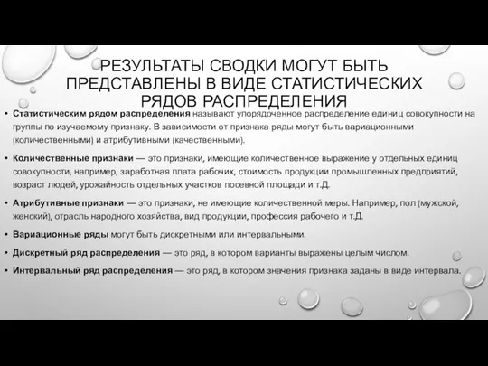 РЕЗУЛЬТАТЫ СВОДКИ МОГУТ БЫТЬ ПРЕДСТАВЛЕНЫ В ВИДЕ СТАТИСТИЧЕСКИХ РЯДОВ РАСПРЕДЕЛЕНИЯ Статистическим