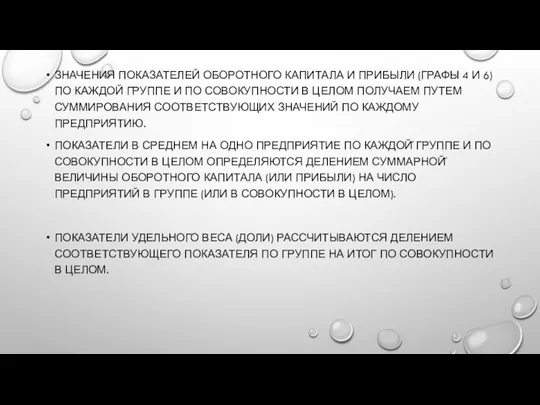 ЗНАЧЕНИЯ ПОКАЗАТЕЛЕЙ ОБОРОТНОГО КАПИТАЛА И ПРИБЫЛИ (ГРАФЫ 4 И 6) ПО