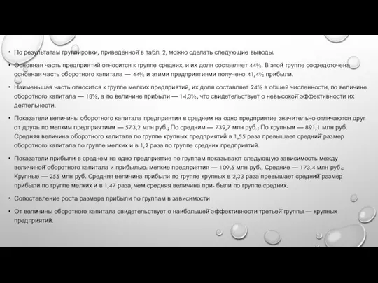 По результатам группировки, приведённой̆ в табл. 2, можно сделать следующие выводы.