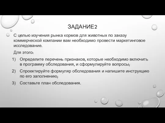 ЗАДАНИЕ2 С целью изучения рынка кормов для животных по заказу коммерческой