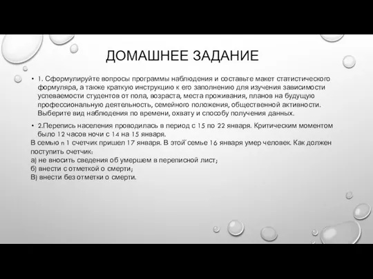 ДОМАШНЕЕ ЗАДАНИЕ 1. Сформулируйте вопросы программы наблюдения и составьте макет статистического