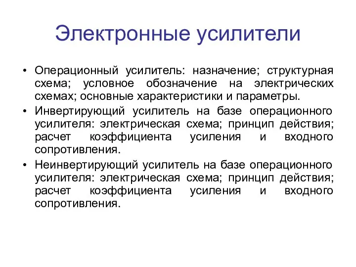 Электронные усилители Операционный усилитель: назначение; структурная схема; условное обозначение на электрических