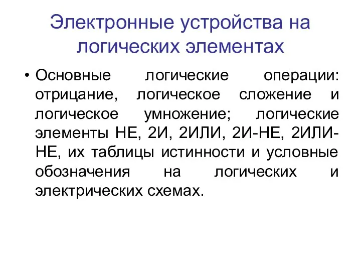 Электронные устройства на логических элементах Основные логические операции: отрицание, логическое сложение