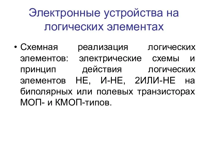 Схемная реализация логических элементов: электрические схемы и принцип действия логических элементов