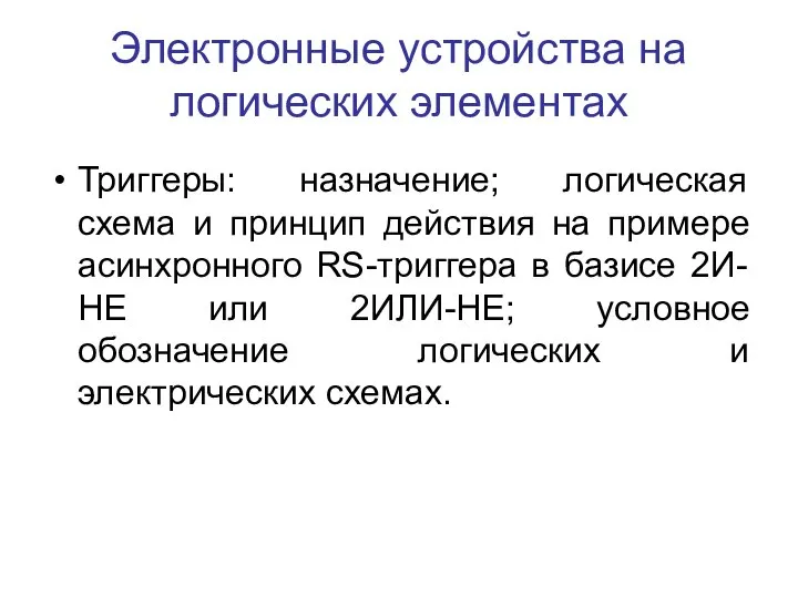 Электронные устройства на логических элементах Триггеры: назначение; логическая схема и принцип