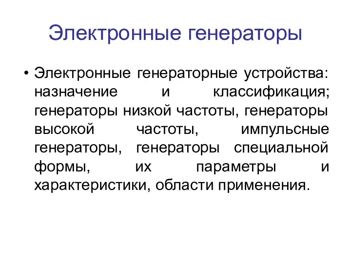 Электронные генераторы Электронные генераторные устройства: назначение и классификация; генераторы низкой частоты,