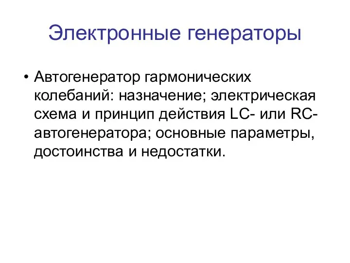 Электронные генераторы Автогенератор гармонических колебаний: назначение; электрическая схема и принцип действия