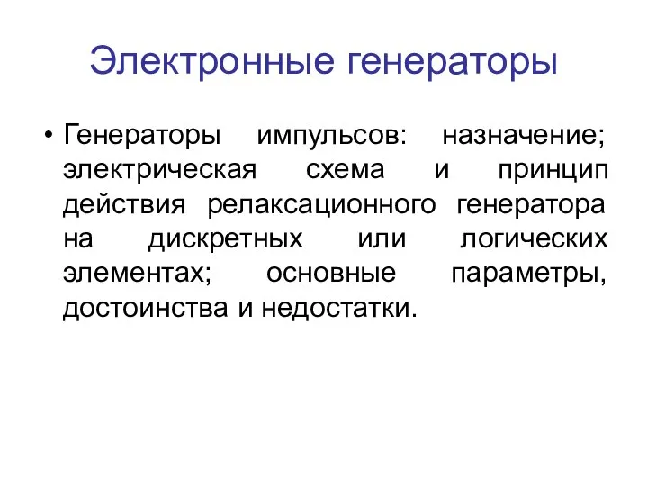 Электронные генераторы Генераторы импульсов: назначение; электрическая схема и принцип действия релаксационного