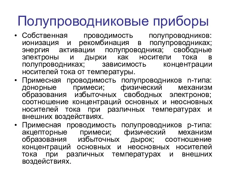 Полупроводниковые приборы Собственная проводимость полупроводников: ионизация и рекомбинация в полупроводниках; энергия