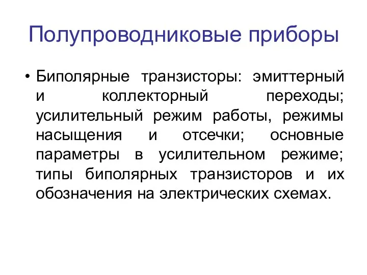 Полупроводниковые приборы Биполярные транзисторы: эмиттерный и коллекторный переходы; усилительный режим работы,