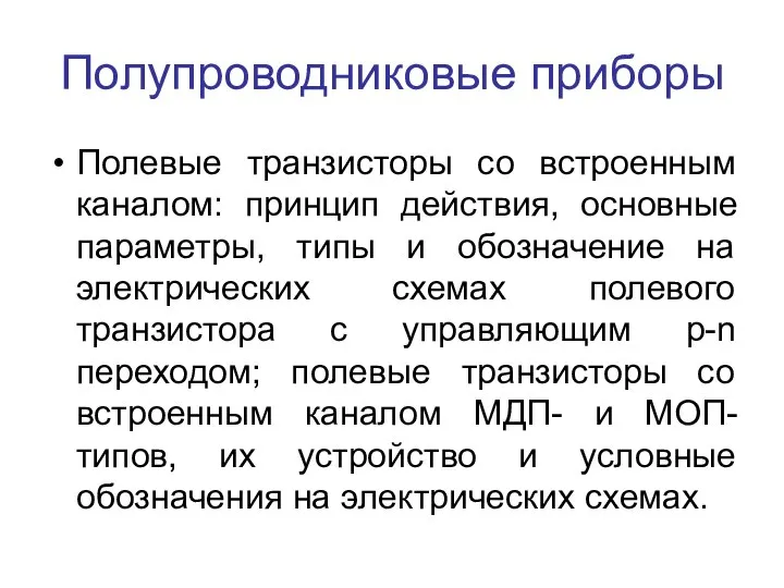 Полупроводниковые приборы Полевые транзисторы со встроенным каналом: принцип действия, основные параметры,