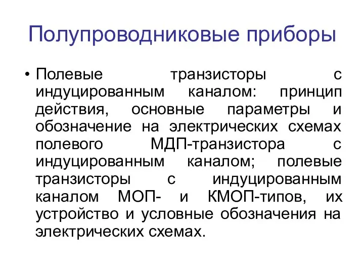 Полупроводниковые приборы Полевые транзисторы с индуцированным каналом: принцип действия, основные параметры