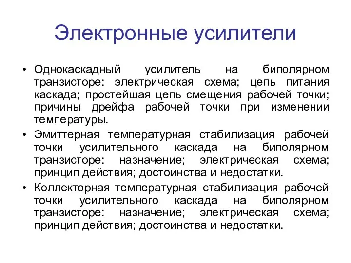 Электронные усилители Однокаскадный усилитель на биполярном транзисторе: электрическая схема; цепь питания