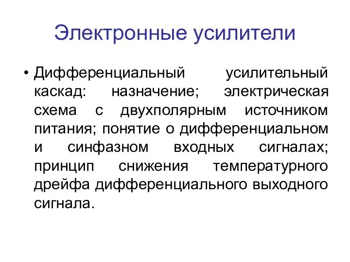 Электронные усилители Дифференциальный усилительный каскад: назначение; электрическая схема с двухполярным источником