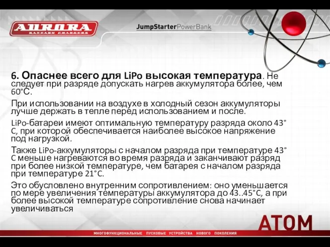 6. Опаснее всего для LiPo высокая температура. Не следует при разряде