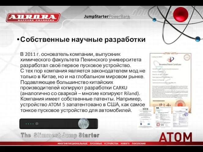 Собственные научные разработки В 2011 г. основатель компании, выпускник химического факультета