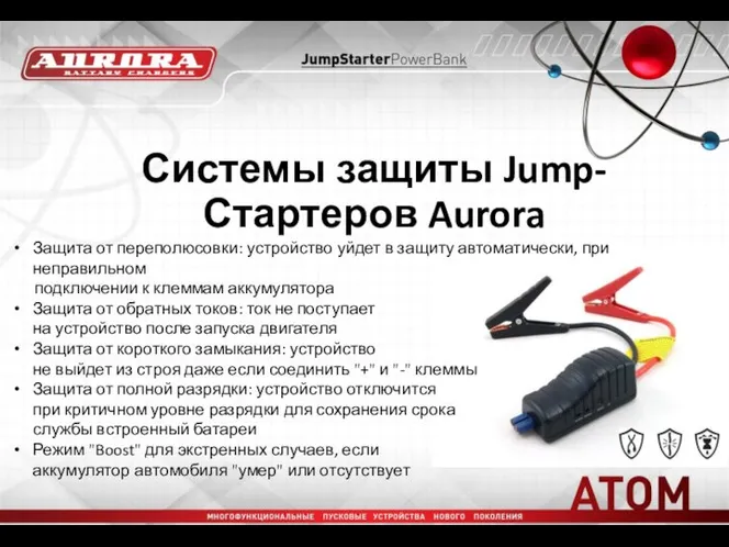 Системы защиты Jump-Стартеров Aurora Защита от переполюсовки: устройство уйдет в защиту