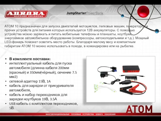 ATOM 10 предназначен для запуска двигателей мотоциклов, легковых машин, генераторов и