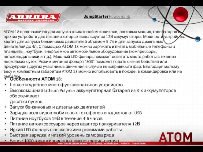 ATOM 18 предназначен для запуска двигателей мотоциклов, легковых машин, генераторов и