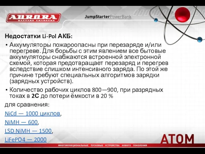 Недостатки Li-Pol АКБ: Аккумуляторы пожароопасны при перезаряде и/или перегреве. Для борьбы