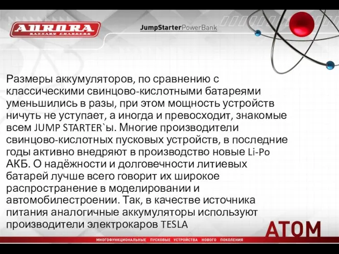 Размеры аккумуляторов, по сравнению с классическими свинцово-кислотными батареями уменьшились в разы,