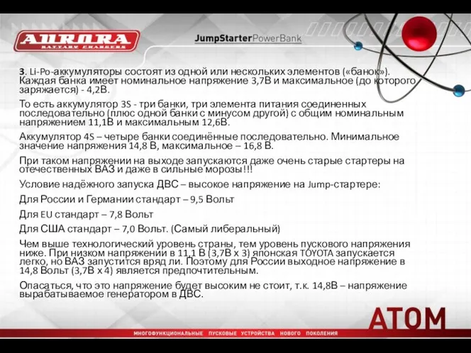 3. Li-Po-аккумуляторы состоят из одной или нескольких элементов («банок»). Каждая банка