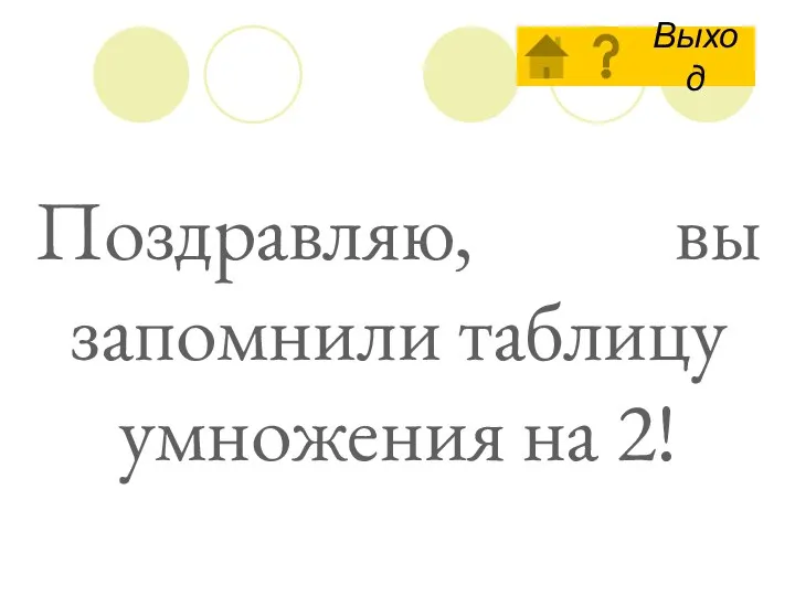 Поздравляю, вы запомнили таблицу умножения на 2!